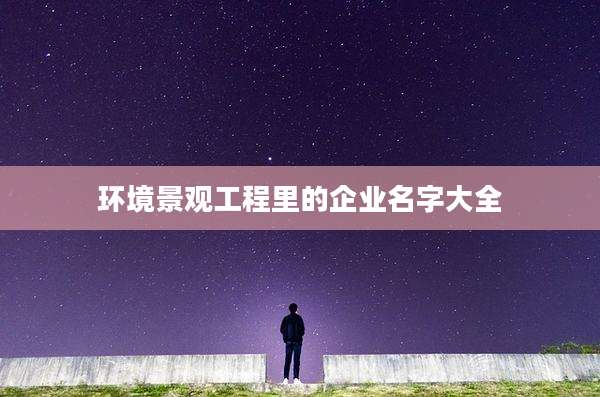 环境景观工程里的企业名字大全