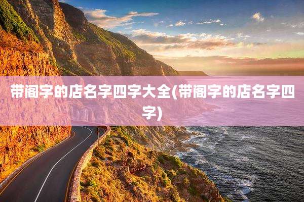 带阁字的店名字四字大全(带阁字的店名字四字)