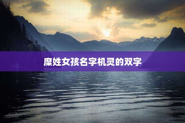 糜姓女孩名字机灵的双字