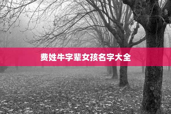 费姓牛字辈女孩名字大全