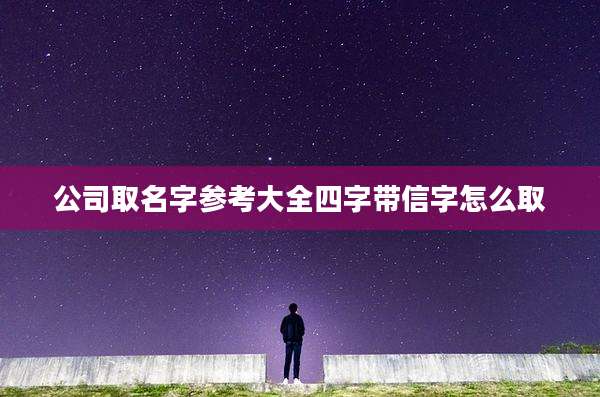 公司取名字参考大全四字带信字怎么取