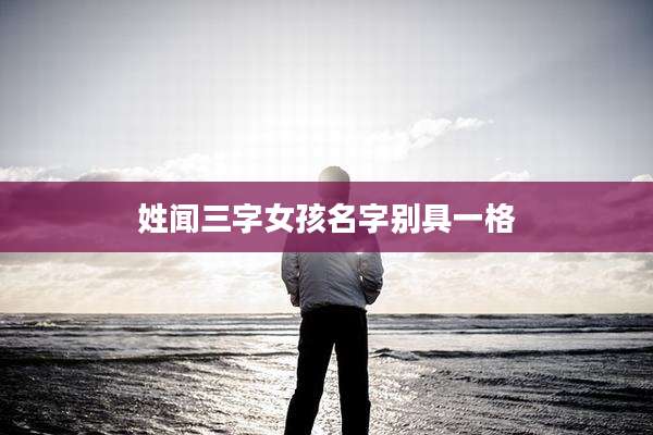 姓闻三字女孩名字别具一格