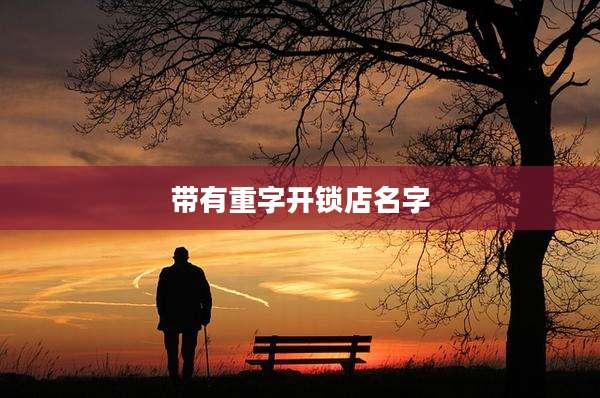 带有重字开锁店名字