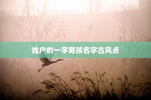 姓户的一字男孩名字古风点