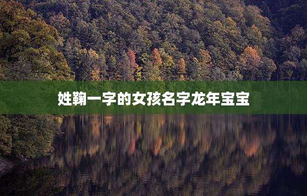 姓鞠一字的女孩名字龙年宝宝