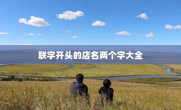 联字开头的店名两个字大全