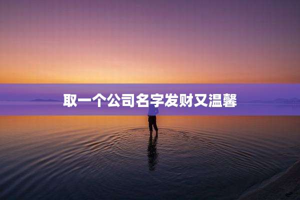 取一个公司名字发财又温馨