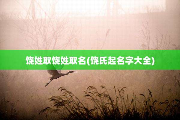 饶姓取饶姓取名(饶氏起名字大全)