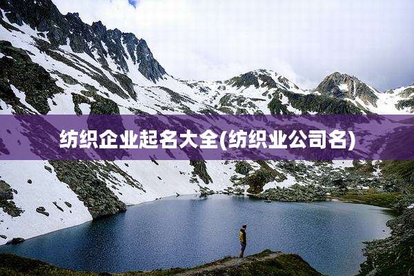 纺织企业起名大全(纺织业公司名)