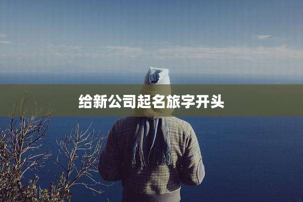 给新公司起名旅字开头