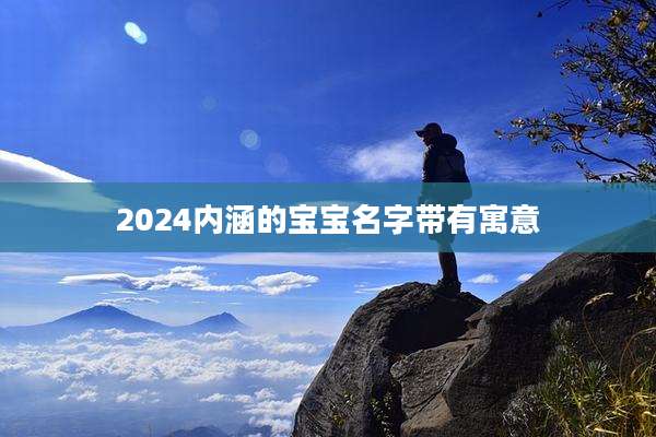 2024内涵的宝宝名字带有寓意