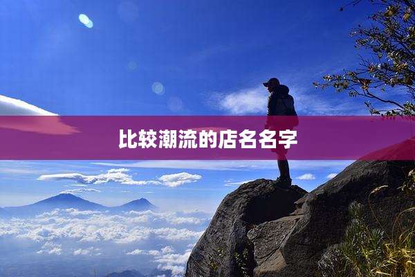 比较潮流的店名名字