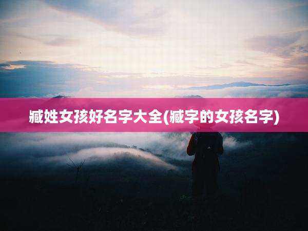 臧姓女孩好名字大全(臧字的女孩名字)