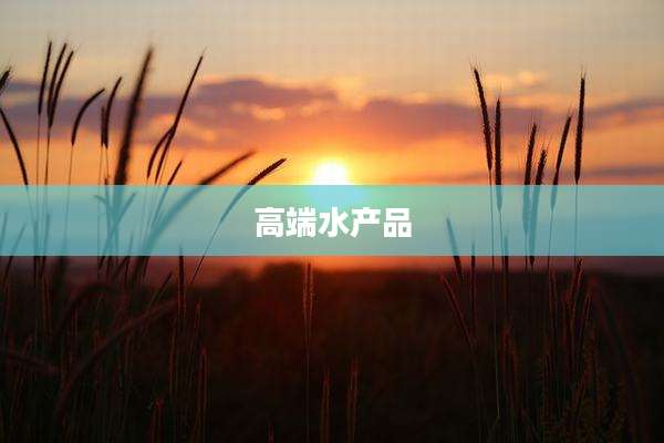 高端水产品
