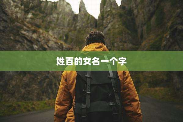 姓百的女名一个字