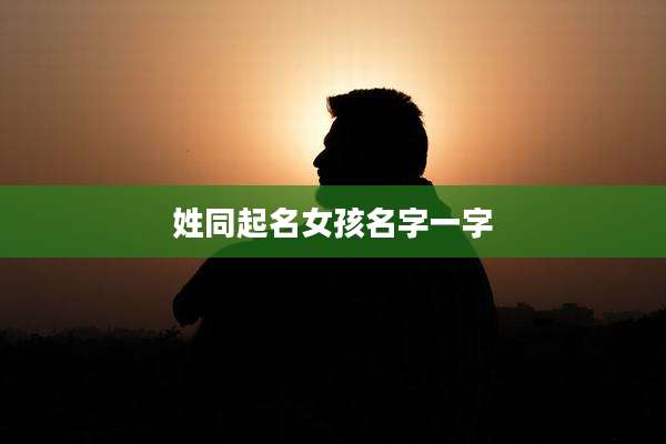 姓同起名女孩名字一字