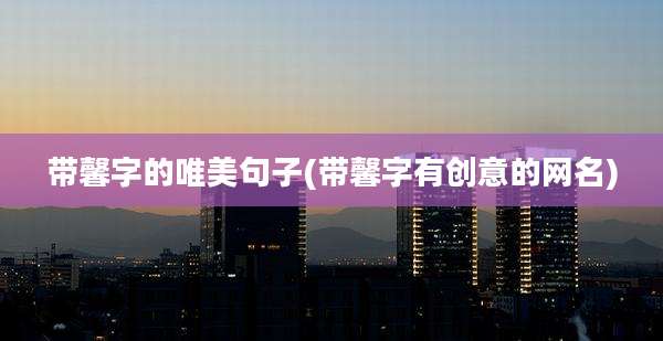 带馨字的唯美句子(带馨字有创意的网名)
