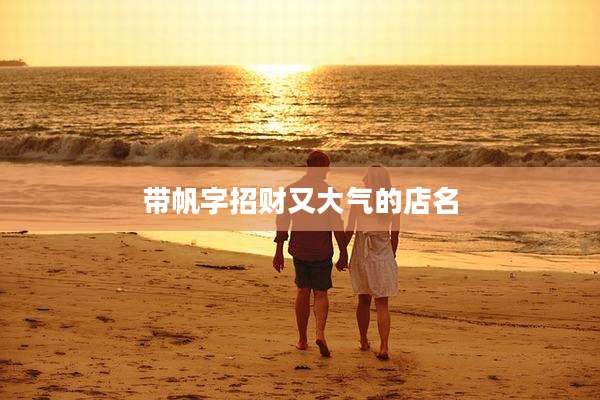带帆字招财又大气的店名