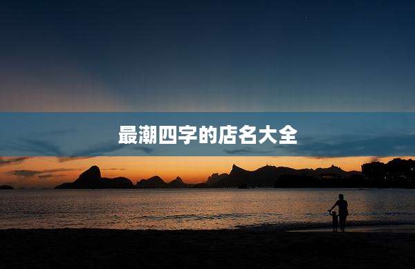 最潮四字的店名大全