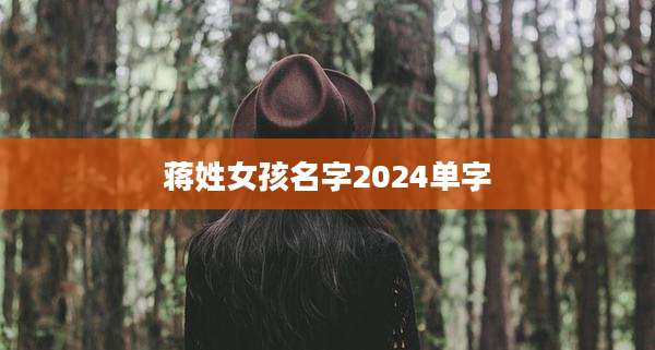 蒋姓女孩名字2024单字