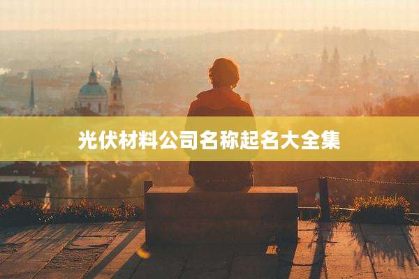 光伏材料公司名称起名大全集