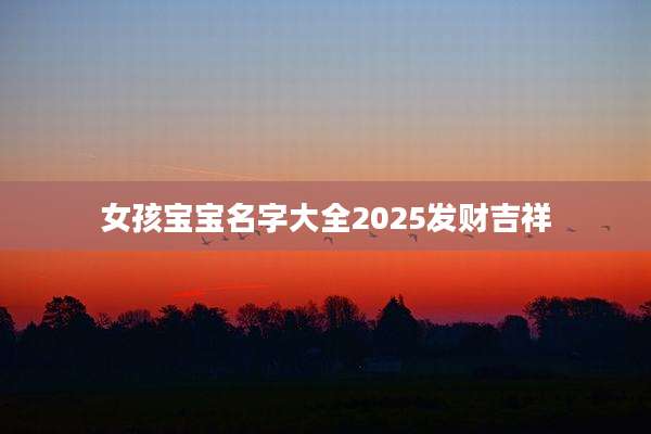 女孩宝宝名字大全2025发财吉祥