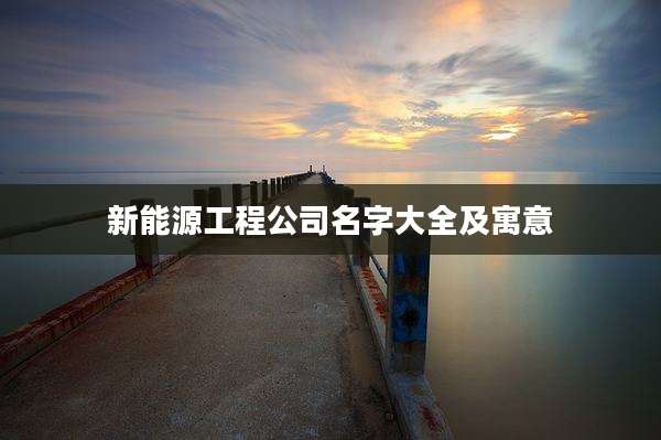 新能源工程公司名字大全及寓意