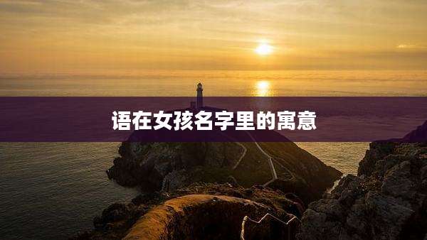 语在女孩名字里的寓意