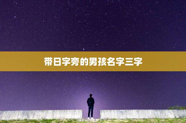 带日字旁的男孩名字三字