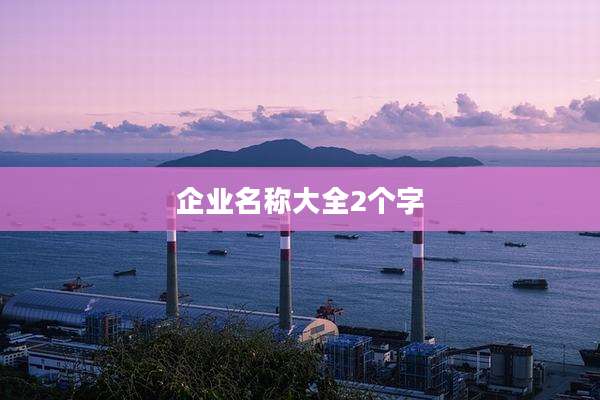 企业名称大全2个字