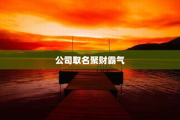 公司取名聚财霸气
