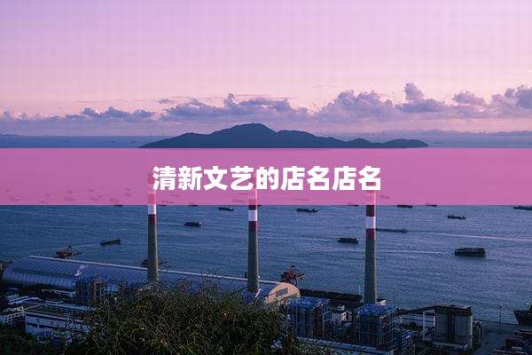 清新文艺的店名店名