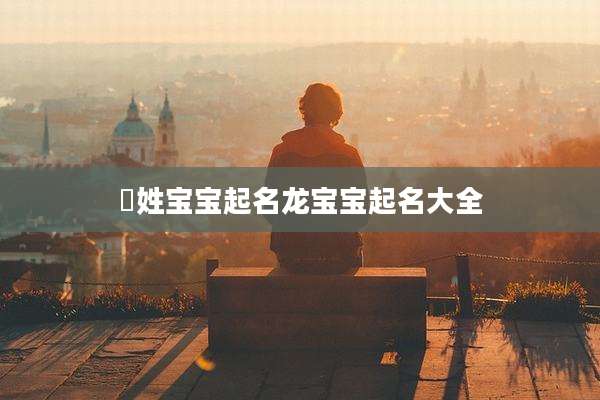 嵺姓宝宝起名龙宝宝起名大全