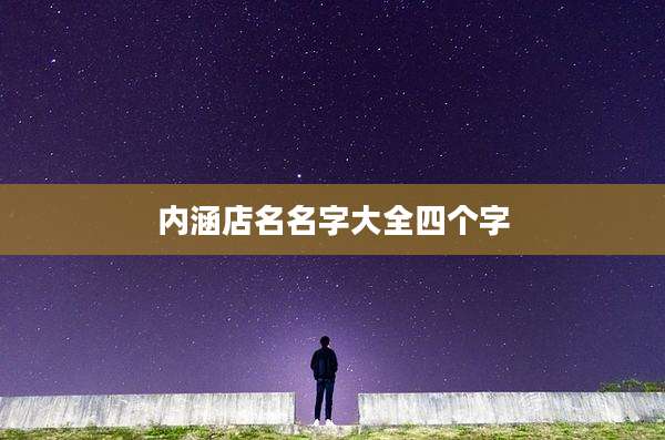 内涵店名名字大全四个字