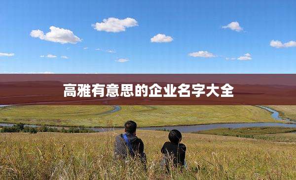 高雅有意思的企业名字大全