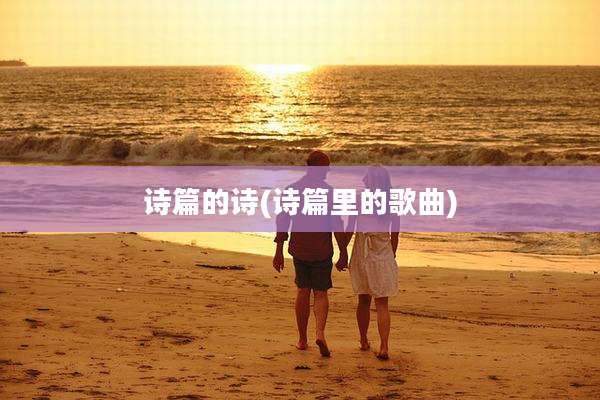 诗篇的诗(诗篇里的歌曲)
