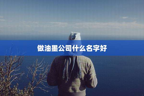 做油墨公司什么名字好