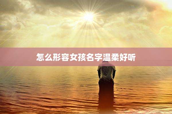 怎么形容女孩名字温柔好听