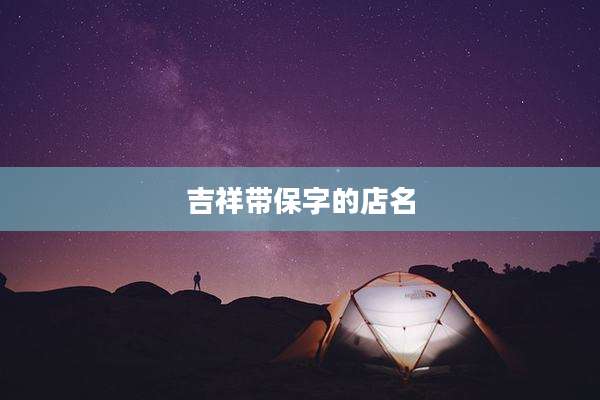 吉祥带保字的店名