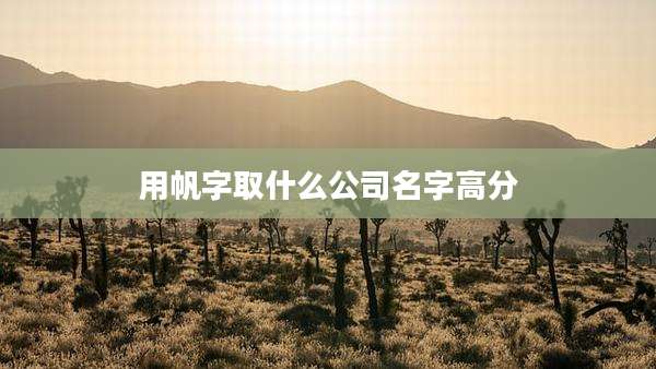 用帆字取什么公司名字高分