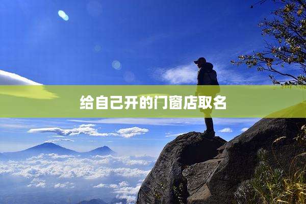 给自己开的门窗店取名