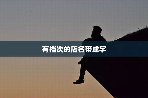 有档次的店名带成字