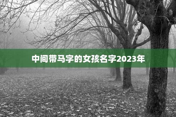 中间带马字的女孩名字2023年
