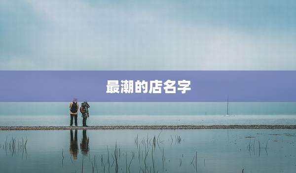 最潮的店名字