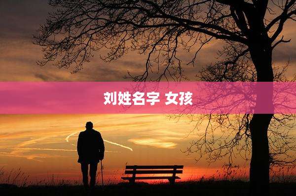 刘姓名字 女孩