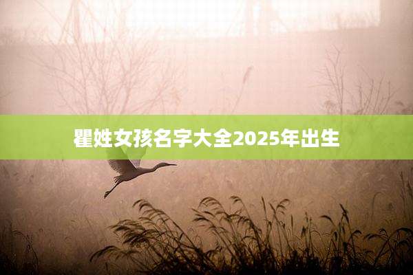 瞿姓女孩名字大全2025年出生