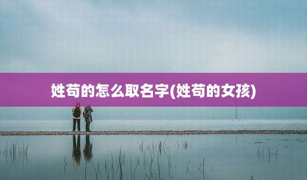 姓苟的怎么取名字(姓苟的女孩)