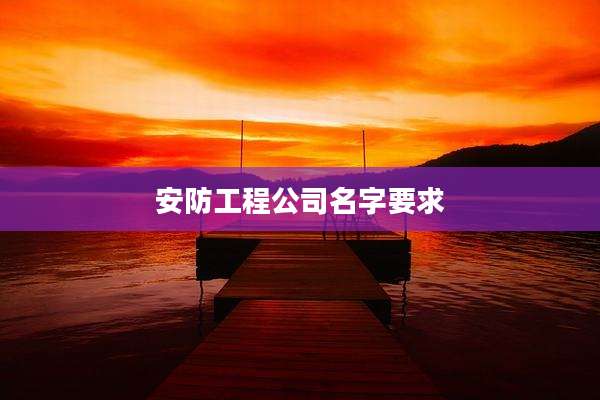安防工程公司名字要求
