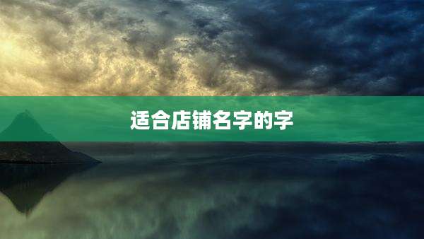 适合店铺名字的字