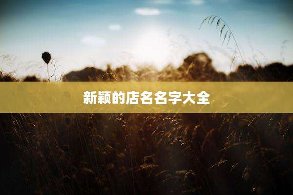 新颖的店名名字大全